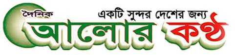 দৈনিক আলোর কণ্ঠ